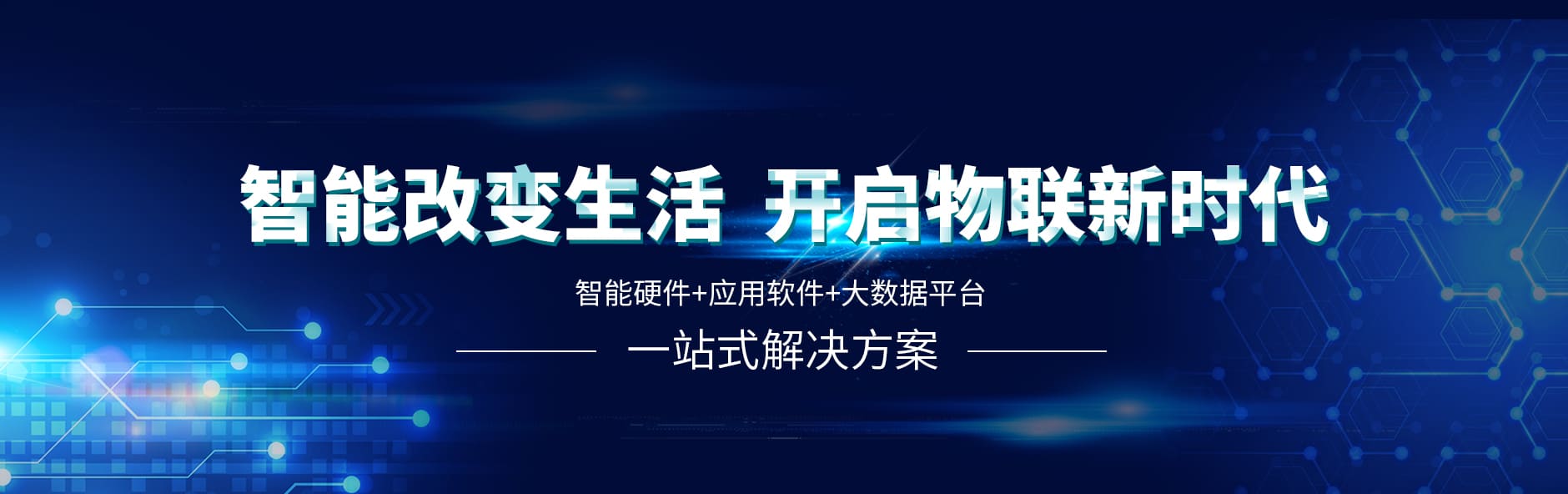 智能硬件+應(yīng)用軟件+大數(shù)據(jù)平臺(tái)
